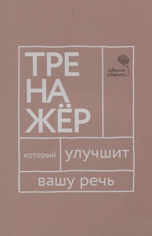 Елена Анатольевна Бабкова, Наталья Сергеевна Катэрлин Говорите, говорите: тренажер, который улучшит вашу речь