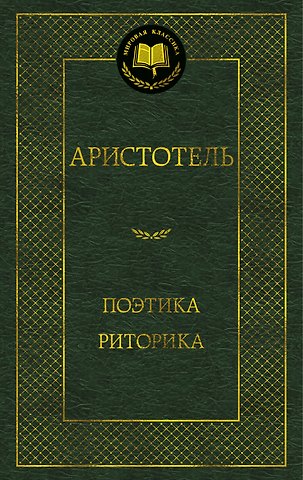 Аристотель Поэтика. Риторика