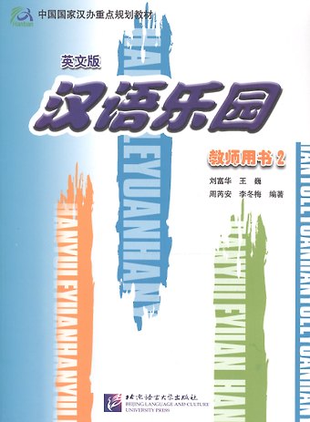 L. Fuhua Chinese Paradise 2 / Царство китайского языка 2 - Teachers Book