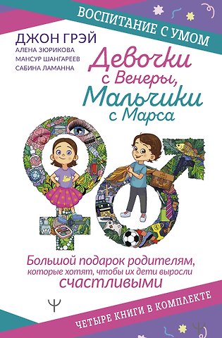 Джон Грэй Девочки с Венеры, Мальчики с Марса: Папины детки. мальчики с Марса. Секреты волшебного воспитания. Дзен в декрете… (комплект из 4 книг)