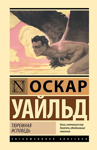 Оскар Уайльд Тюремная исповедь
