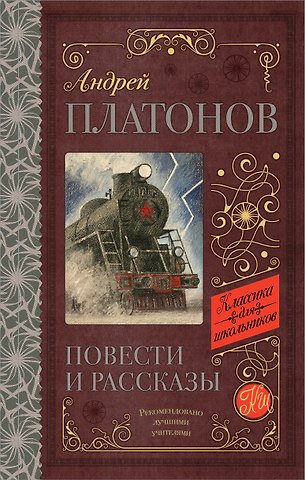 Андрей Платонович Платонов Повести и рассказы