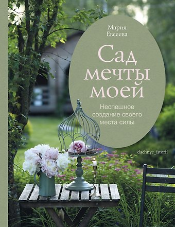 Евсеева Мария Владимировна Сад моей мечты. Неспешное создание своего места силы