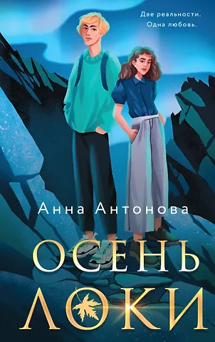 Анна Евгеньевна Антонова Комплект из 3-х книг: Осень Локи + Сон Царевича + Омут Царевны