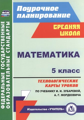 Наталья Анатольевна Ким Математика. 5 класс: технологические карты уроков по учебнику И. И. Зубаревой, А. Г. Мордковича