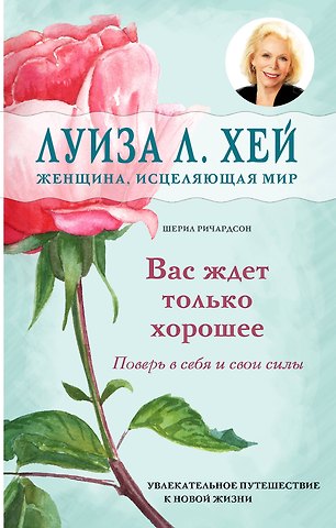 Шерил Ричардсон, Луиза Л. Хей Вас ждет только хорошее