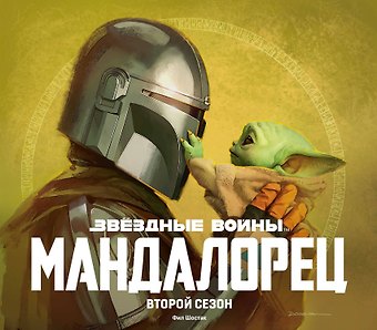Фил Шостак Звездные войны. Мандалорец. Второй сезон. Артбук