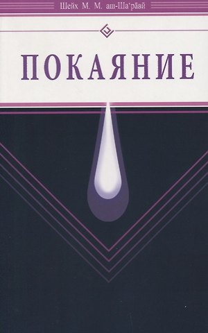 Муххамад Мутавалли аш-Шарави Покаяние (Диля)