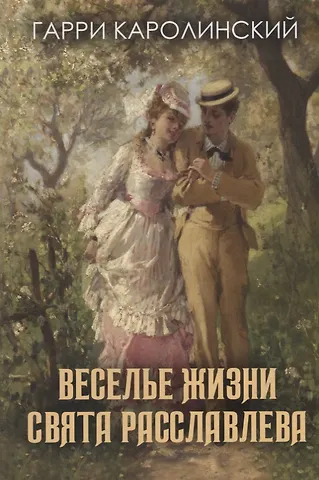 Гарри Каролинский Веселье жизни Свята Расславлева, или Хочешь жить – умей вертеться
