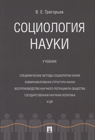 Виталий Евгеньевич Григорьев Социология науки. Уч.