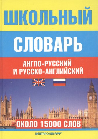 Школьный англо-русский и русско-английский словарь