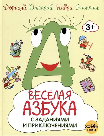 Татьяна Романова Весёлая азбука с заданиями и приключениями