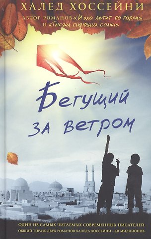 Халед Хоссейни Бегущий за ветром
