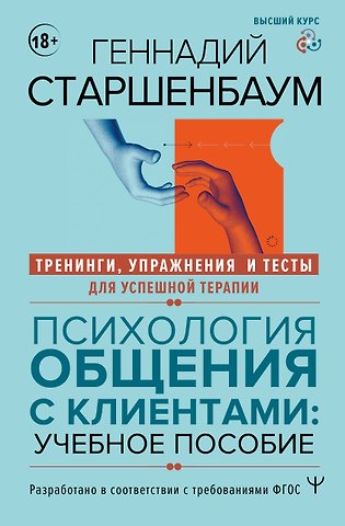 Геннадий Владимирович Старшенбаум Психология общения с клиентами: учебное пособие. Тренинги, упражнения и тесты для успешной терапии