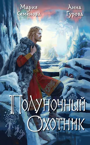 Анна Евгеньевна Гурова, Мария Васильевна Семенова Полуночный охотник фото