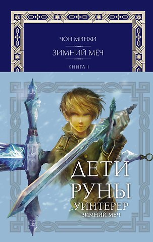 Чон Минхи Дети Руны. Уинтерер. Зимний меч. Книга 1