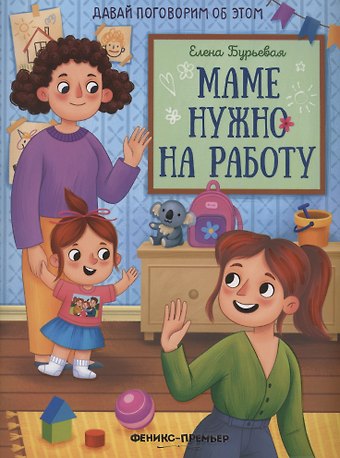 Елена Александровна Бурьевая Маме нужно на работу