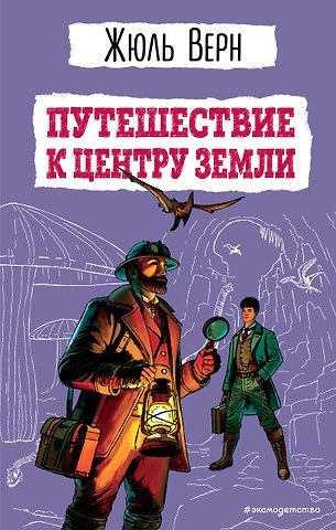 Жюль Габриэль Верн Путешествие к центру Земли (ил. Э. Риу)