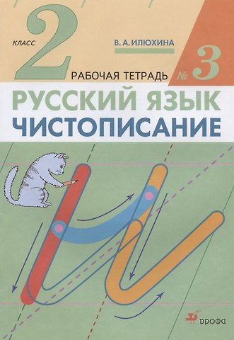 Вера Алексеевна Илюхина Русский язык. Чистописание. 2 класс. Рабочая тетрадь № 3