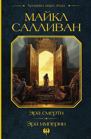 Майкл Дж. Салливан Эра смерти. Эра империи