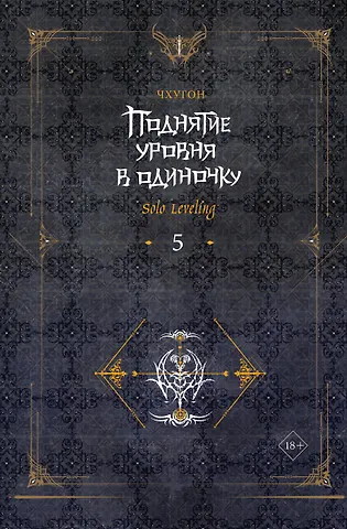 Чхугон Поднятие уровня в одиночку. Книга 5 (Solo Leveling). Новелла