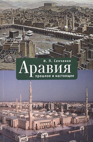 И. П. Сенченко Аравия: прошлое и настоящее.