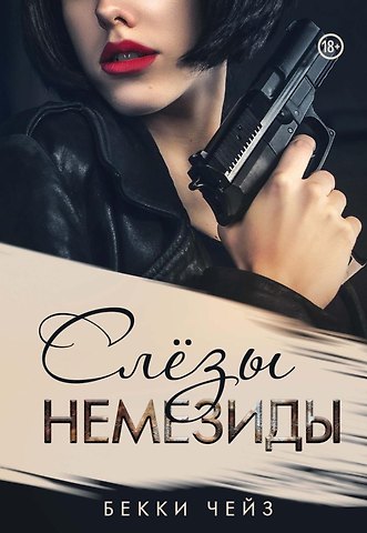 Бекки Чейз Слезы Немезиды