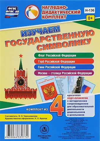 Изучаем государственную символику. Комплект из 4 карт-плакатов