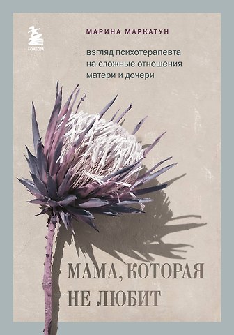 Марина Владимировна Маркатун Мама, которая не любит. Взгляд психотерапевта на сложные отношения матери и дочери