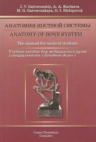 Иван Васильевич Гайворонский Анатомия костной системы: учебное пособие для медицинских вузов (на английском языке)