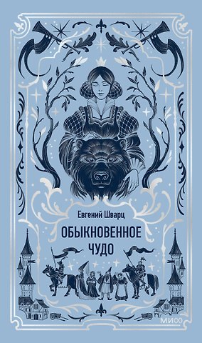 Евгений Львович Шварц Обыкновенное чудо. Вечные истории