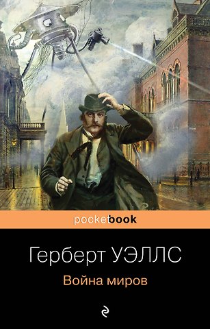 Герберт Джордж Уэллс Война миров