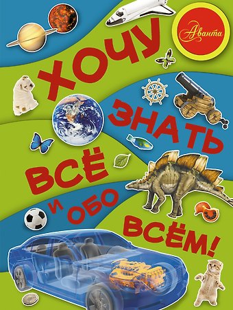 Дмитрий Васильевич Кошевар Хочу знать всё и обо всём!