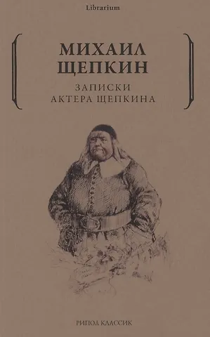Михаил Семенович Щепкин Записки актера Щепкина