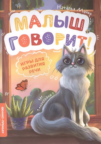 Наталья Андреевна Майер Игры для развития речи