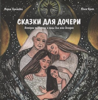 Мария Хомякова, Юлия Арнт Книга «Сказки для дочери»