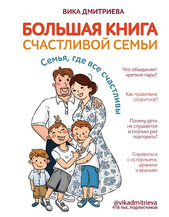 Вика Дмитриева Большая книга счастливой семьи. Семья, где все счастливы