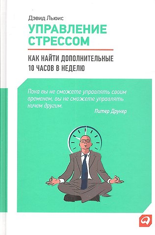 Дэвид Льюис Управление стрессом: Как найти дополнительные 10 часов в неделю