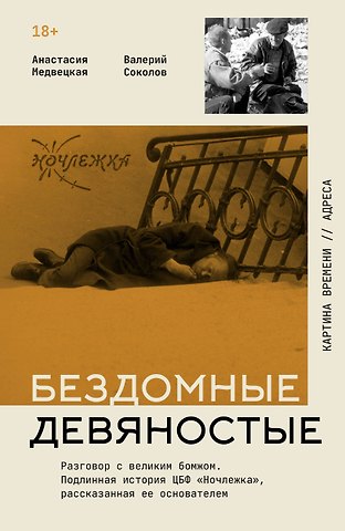 Медвецкая Анастасия Дмитриевна, Соколов Валерий Анатольевич Бездомные девяностые. Разговор с великим бомжом. Подлинная история ЦБФ Ночлежка, рассказанная ее основателем