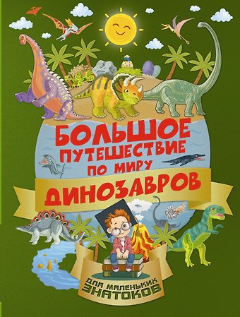 Ирина Геннадьевна Барановская БолПутешествиеМалЗнатоков Большое путешествие по миру динозавров