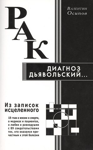 Владимир Олегович Осипов Рак - диагноз дьявольский. Из записок исцелённого