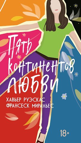 Франсеск Миральес, Хавьер Руэскас Пять континентов любви