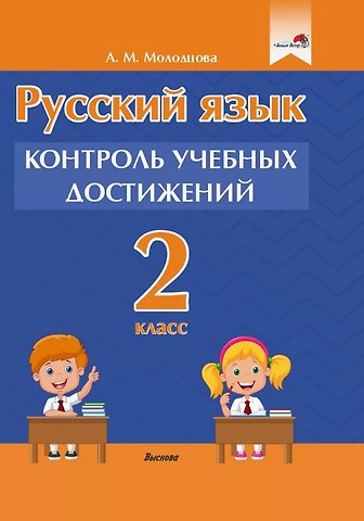Анжелика Михайловна Молодцова Русский язык. 2 класс. Контроль учебных достижений. Пособие для педагогов