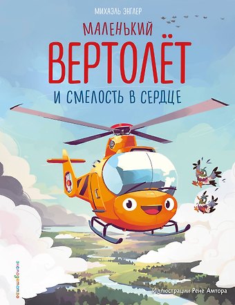 Михаэль Энглер Маленький вертолет и смелость в сердце (ил. Р. Амтора)