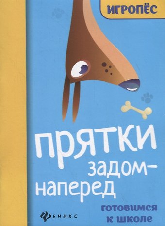 Прятки задом наперед. Готовимся к школе