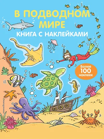 Наталья Валерьевна Цветкова В подводном мире