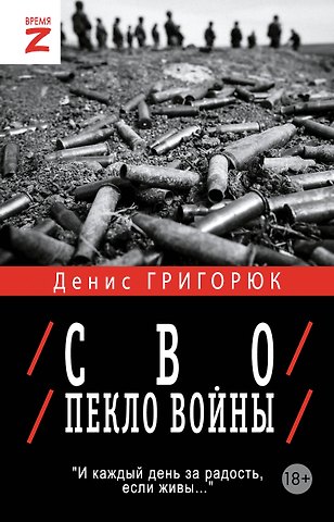 Денис Игоревич Григорюк СВО. Пекло войны