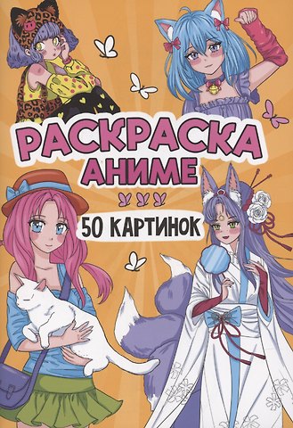 Раскраска Аниме. 50 картинок