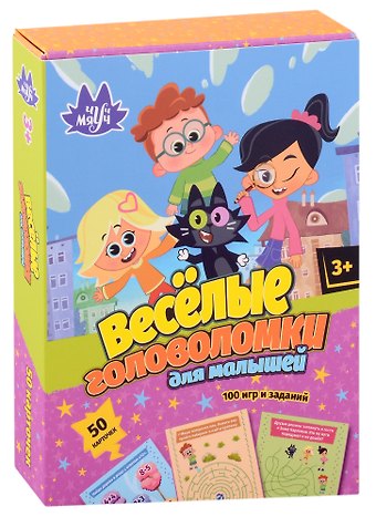 Веселые головоломки для малышей. 50 карточек. 100 игр и заданий