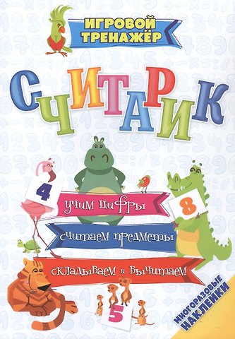 Светлана Сергеевна Рудова Считарик: учим цифры, считаем предметы, складываем и вычитаем (многоразовые наклейки)